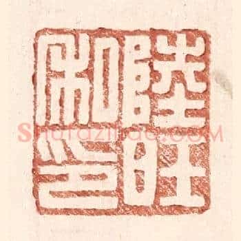 陆旺私印