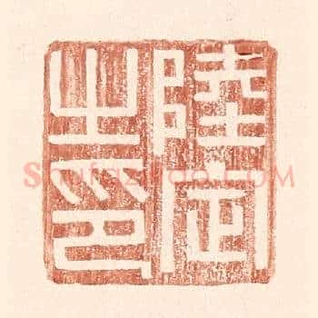 陆定之印