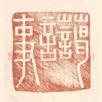 蔼言事