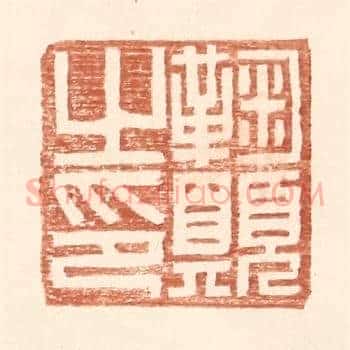 鞠愿之印