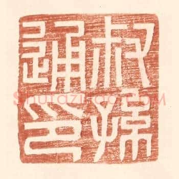 叔孙通印