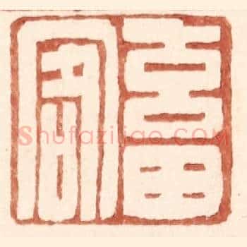 畜客