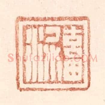 畜梁