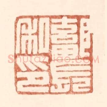鄐长私印