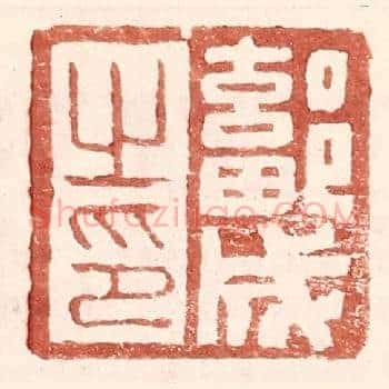 鄐成之印
