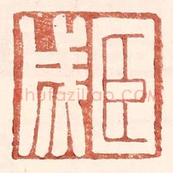 臣成
