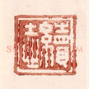 续志