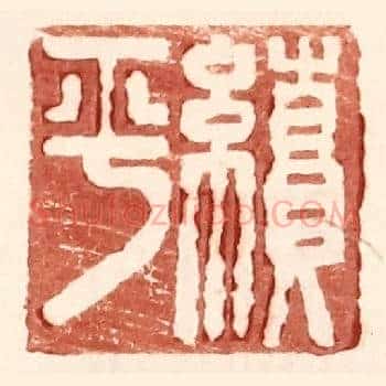 续平