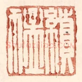 续猛