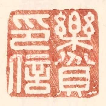 乐贫印信