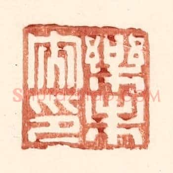 乐未央印