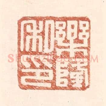 乐隆私印
