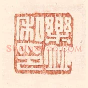 乐并私印