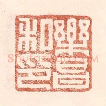 乐昌私印