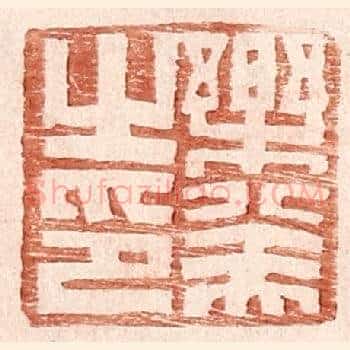 乐癸之印