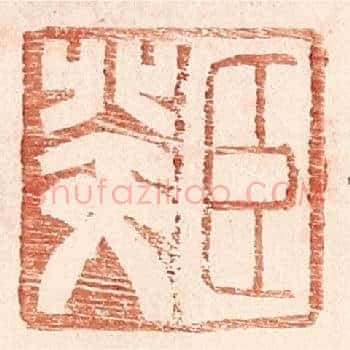 臣癸