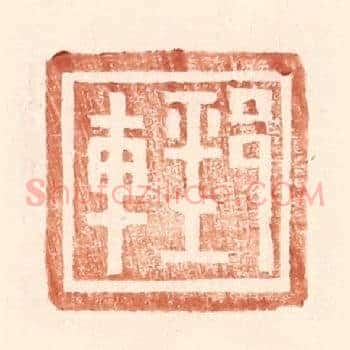 郅车