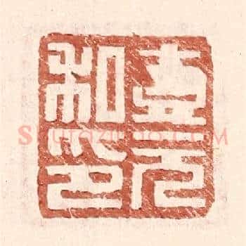 壹元私印
