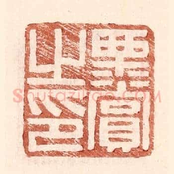 栗赏之印