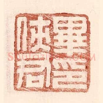 毕侠君印