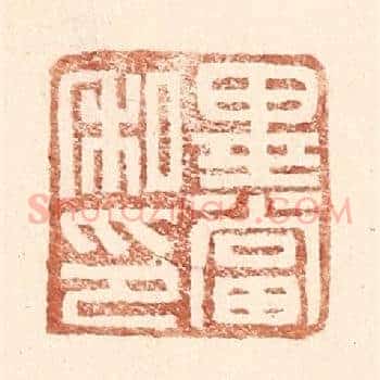 毕当私印