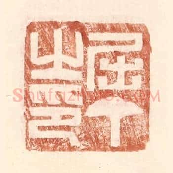 屈丁之印