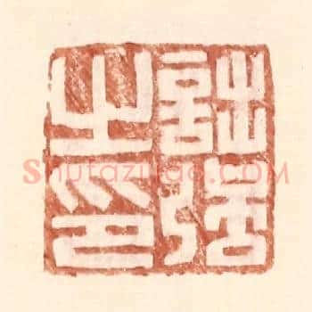 诎强之印