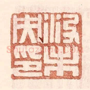 没未央印
