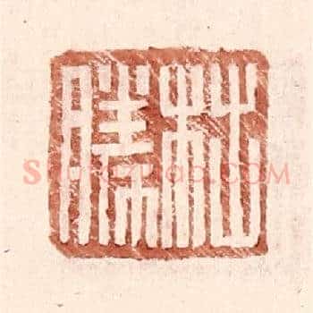 柮胜