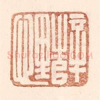 薛悝