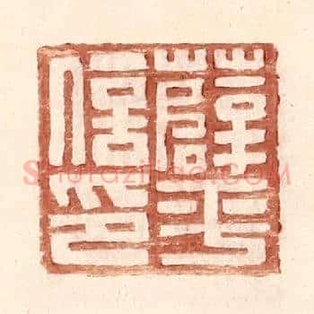 薛平信印