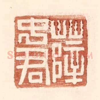 薛中君