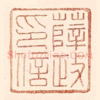 薛政印信