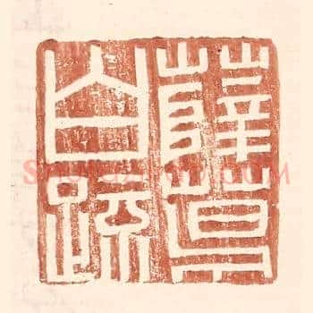 薛葛白疏