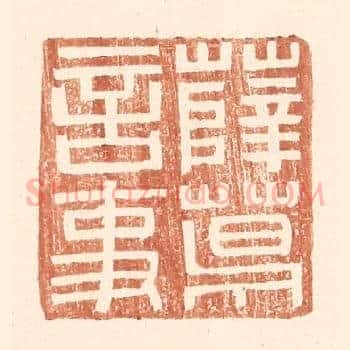 薛葛言事