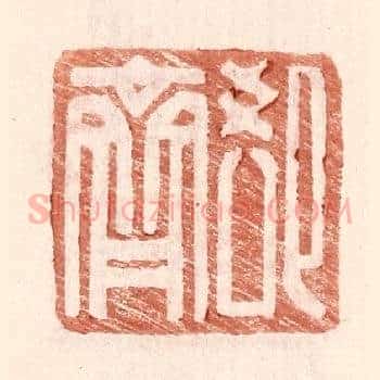 郄齐