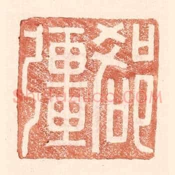 郄疆