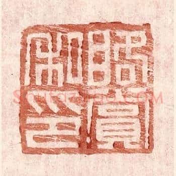 䀩赏私印