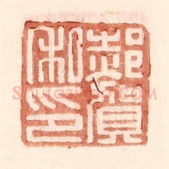 郝贺私印