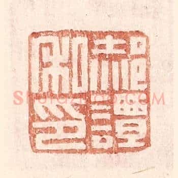 郝谭私印