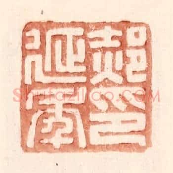郝延年印