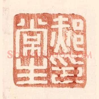 郝常生印