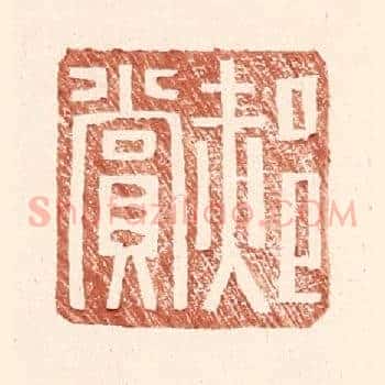 郝赏
