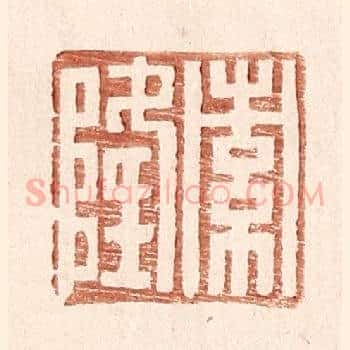 索隆