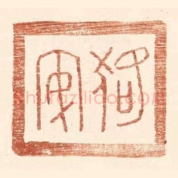狢安