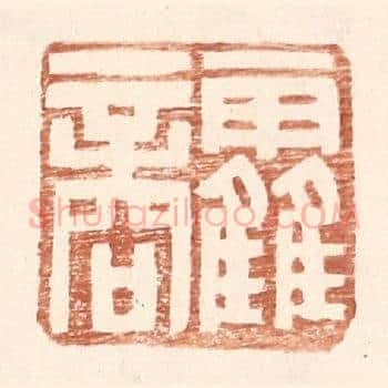 霍商