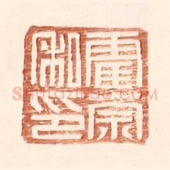 霍宗私印