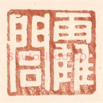 霍闾
