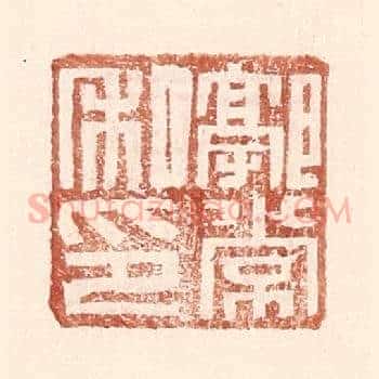 郭常私印