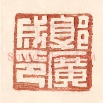 郭广成印